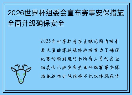 2026世界杯组委会宣布赛事安保措施全面升级确保安全