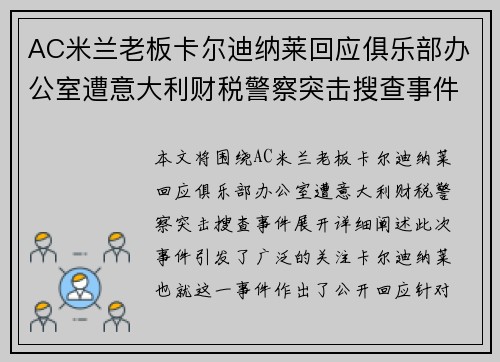 AC米兰老板卡尔迪纳莱回应俱乐部办公室遭意大利财税警察突击搜查事件