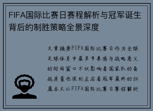 FIFA国际比赛日赛程解析与冠军诞生背后的制胜策略全景深度 FIFA国际比赛日赛程解析与冠军诞生背后的制胜策略全景深度
