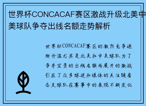 世界杯CONCACAF赛区激战升级北美中美球队争夺出线名额走势解析