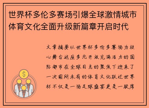 世界杯多伦多赛场引爆全球激情城市体育文化全面升级新篇章开启时代 世界杯多伦多赛场引爆全球激情城市体育文化全面升级新篇章开启时代