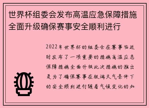 世界杯组委会发布高温应急保障措施全面升级确保赛事安全顺利进行 世界杯组委会发布高温应急保障措施全面升级确保赛事安全顺利进行