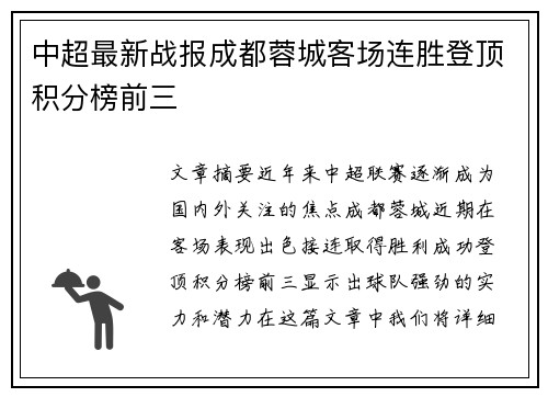 中超最新战报成都蓉城客场连胜登顶积分榜前三