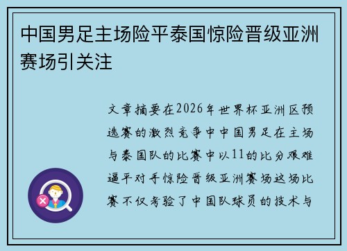 中国男足主场险平泰国惊险晋级亚洲赛场引关注
