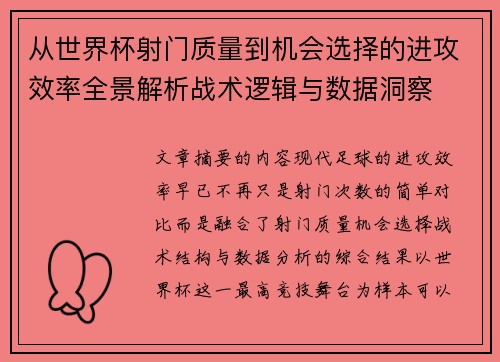 从世界杯射门质量到机会选择的进攻效率全景解析战术逻辑与数据洞察