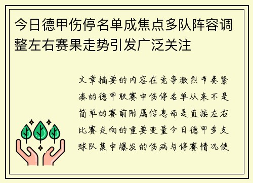 今日德甲伤停名单成焦点多队阵容调整左右赛果走势引发广泛关注