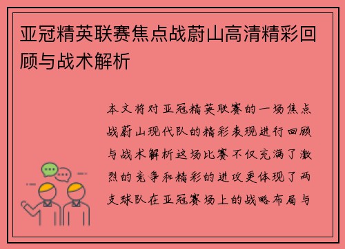 亚冠精英联赛焦点战蔚山高清精彩回顾与战术解析