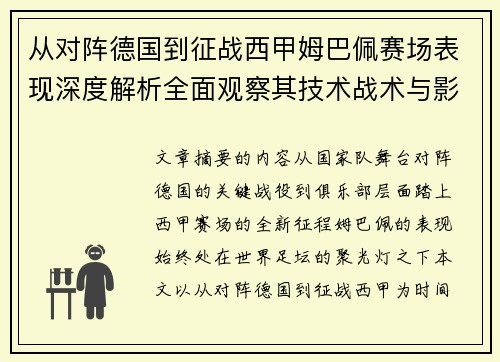 从对阵德国到征战西甲姆巴佩赛场表现深度解析全面观察其技术战术与影响力