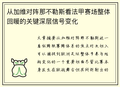 从加维对阵那不勒斯看法甲赛场整体回暖的关键深层信号变化