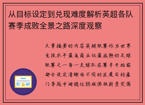 从目标设定到兑现难度解析英超各队赛季成败全景之路深度观察