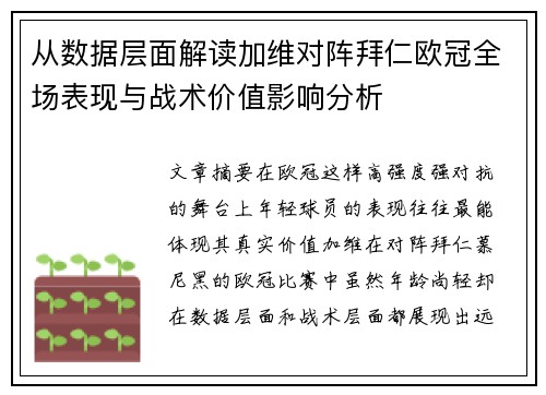 从数据层面解读加维对阵拜仁欧冠全场表现与战术价值影响分析