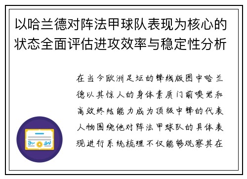 以哈兰德对阵法甲球队表现为核心的状态全面评估进攻效率与稳定性分析