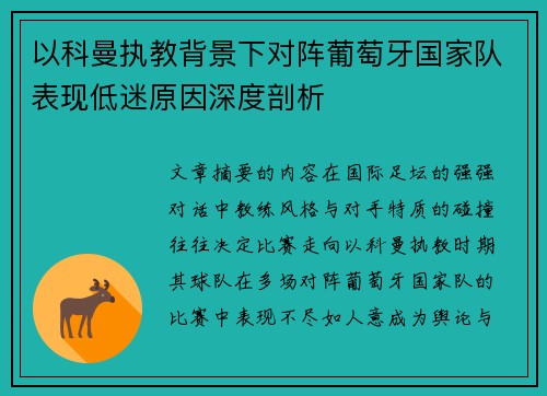 以科曼执教背景下对阵葡萄牙国家队表现低迷原因深度剖析