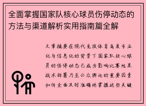 全面掌握国家队核心球员伤停动态的方法与渠道解析实用指南篇全解
