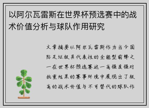 以阿尔瓦雷斯在世界杯预选赛中的战术价值分析与球队作用研究