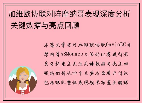 加维欧协联对阵摩纳哥表现深度分析 关键数据与亮点回顾