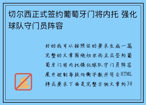 切尔西正式签约葡萄牙门将内托 强化球队守门员阵容
