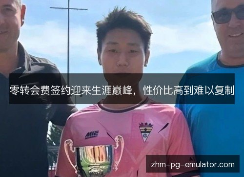 零转会费签约迎来生涯巅峰，性价比高到难以复制