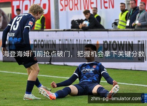 海登海姆门前抢点破门,把握机会拿下关键分数 海登海姆门前抢点破门,把握机会拿下关键分数